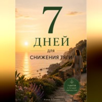Алина Дорожко. 7 дней для снижения тяги