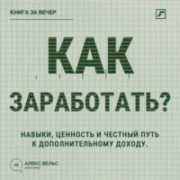 Алекс Вельс. Как заработать? Навыки, ценность и честный путь к дополнительному доходу