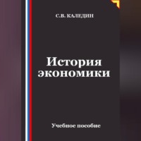 Сергей Каледин. История экономики