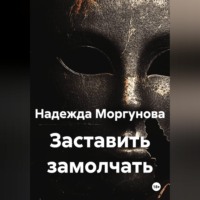 Надежда Моргунова. Заставить замолчать