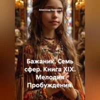 Александр Баженов. Бажаник. Семь сфер. Книга XIX. Мелодия Пробуждения.