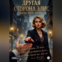 Кристен Леро. Другая сторона Элис