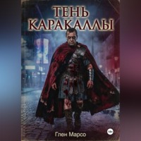 Глен Марсо. Тень Каракаллы