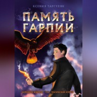 Ксeния Таргулян. Память гарпии