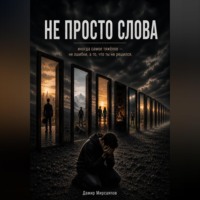 Дамир Мирсаяпов. Не просто слова