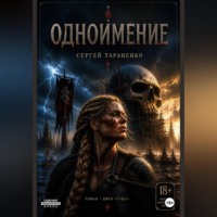 Сергей Тараненко. Одноимение