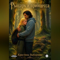 Кристина Выборнова. Рыцарь и принцесса