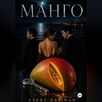 Алекс Ньюман. МАНГО