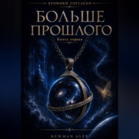 Алекс Ньюман. Больше Прошлого