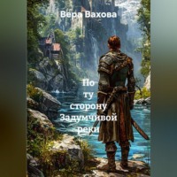 Вера Вахова. По ту сторону Задумчивой реки