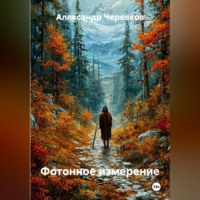 Александр Черевков. Фотонное измерение