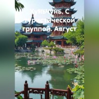 Ирина Зиновьевна Мутовчийская. Хуньчунь. С туристической группой. Август
