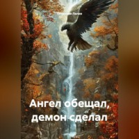 Огненная Лилия. Ангел обещал, демон сделал