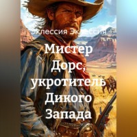 Эклессия Эклессия. Мистер Дорс, укротитель Дикого Запада