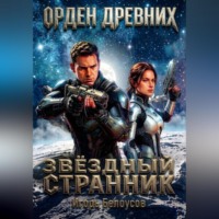 Игорь Белоусов. Звёздный странник