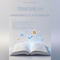 Оксана Анатольевна Кустова. Практикум. Эффективность и мотивация.