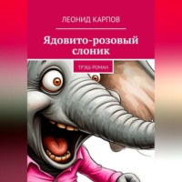 Леонид Карпов. Ядовито-розовый слоник: Трэш-роман