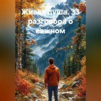 Вячеслав Александров. Живая душа. 33 разговора о важном