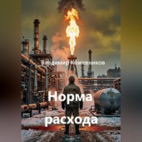 Владимир Кожевников. Норма расхода