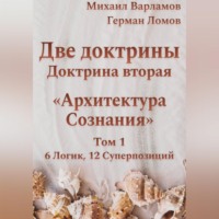 Герман Ломов. Две доктрины. Доктрина вторая. Архитектура Сознания. Том 1