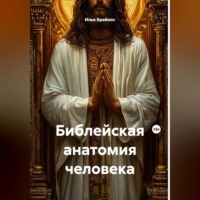 Илья Кусиль Моисеевич Брайнос. Библейская анатомия человека