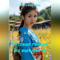 Ольга Лазорева. Русская гейша. Во имя чести