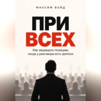 Максим Вайд. При всех. Как защищать позицию, когда у разговора есть зрители