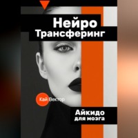 Кай Вектор. Нейро-Трансферинг. Айкидо для мозга.