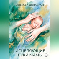 Алексей Шевкунов. Исцеляющие руки мамы