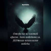 RemVoVo. Ожерелье из костей врагов. Звон победителя. Жёсткая психология победы