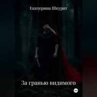Екатерина Шкурат. За гранью видимого