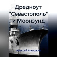Алексей Николаевич Кукушкин. Дредноут 