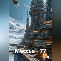Веспер Вилрен. Мессье - 77