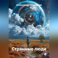 Александр Черевков. Странные люди