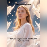 Екатерина Бидзиля. Соль на острие ножа, или Рецепт пустого котла