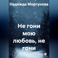 Надежда Моргунова. Не гони мою любовь, не гони