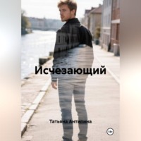 Татьяна Антипина. Исчезающий