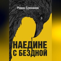 Роман Брюханов. Наедине с бездной