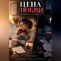 Надежда Александровна Порошина. ЦЕНА ЛЮБВИ. Часть 1. Первая ставка
