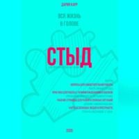 Дария Карр. Вся жизнь в голове. Стыд: как перестать бояться быть собой.