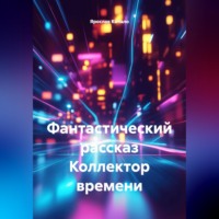 Ярослав Кичало. Фантастический рассказ Коллектор времени