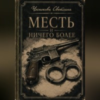 Светлана Чеснокова. Месть и ничего более