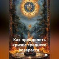 Серик Тажиев. Как преодолеть кризис среднего возвраста.