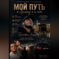 Пахливан Алиев. Мой путь к Аллаху и к себе