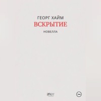 Георг Хайм. Вскрытие