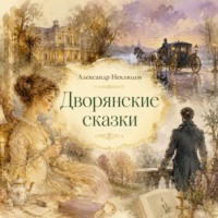 Александр Неклюдов. Дворянские сказки
