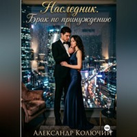 Александр (Колючий). Наследник. Брак по принуждению
