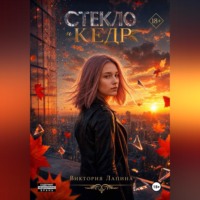 Виктория Лапина. Стекло и кедр