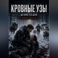 Денис Седов. Кровные узы – Один шаг до Завтра 3