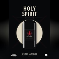 Виктор Муравьёв. Holy Spirit